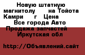 Новую штатную магнитолу 6.1“ на Тойота Камри 2012г › Цена ­ 6 000 - Все города Авто » Продажа запчастей   . Иркутская обл.